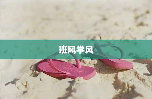 班风学风