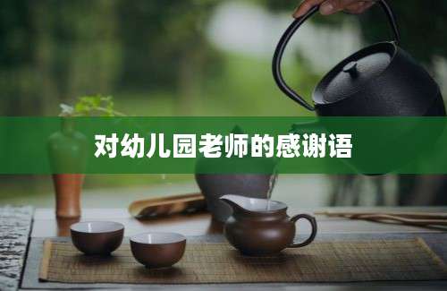 对幼儿园老师的感谢语