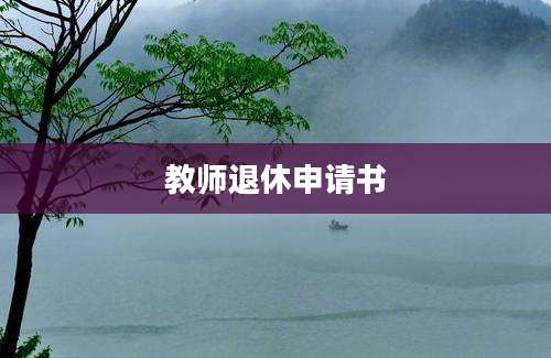 教师退休申请书