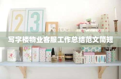 写字楼物业客服工作总结范文简短