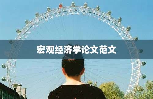 宏观经济学论文范文