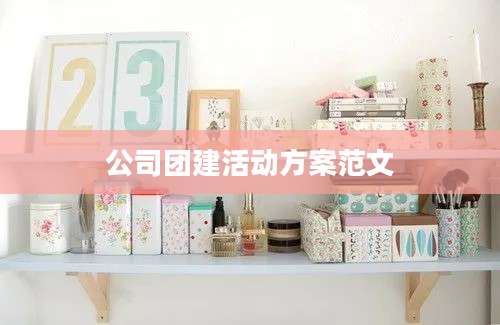 公司团建活动方案范文