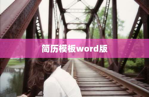 简历模板word版