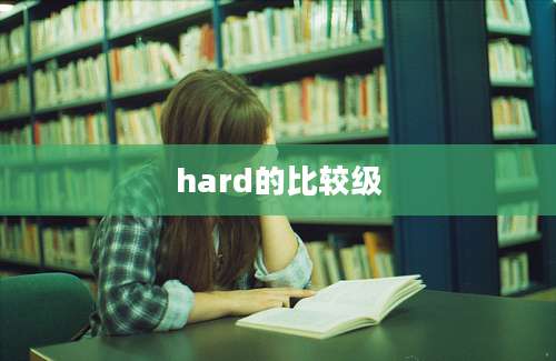 hard的比较级