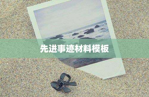 先进事迹材料模板