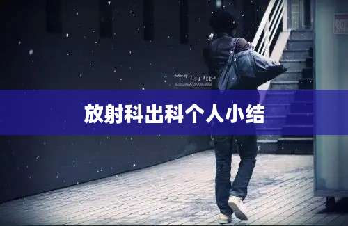 放射科出科个人小结