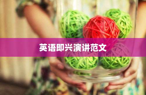 英语即兴演讲范文