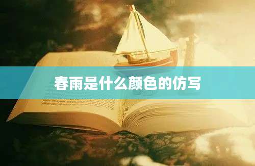 春雨是什么颜色的仿写