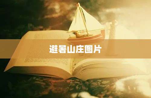 避暑山庄图片