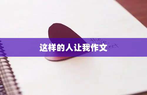 这样的人让我作文