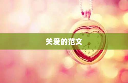 关爱的范文