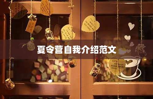 夏令营自我介绍范文