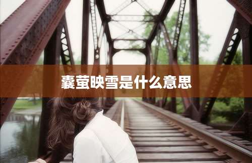 囊萤映雪是什么意思