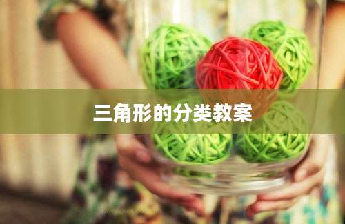 三角形的分类教案