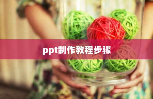 ppt制作教程步骤
