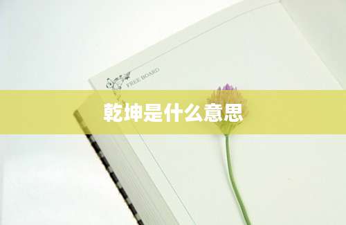 乾坤是什么意思