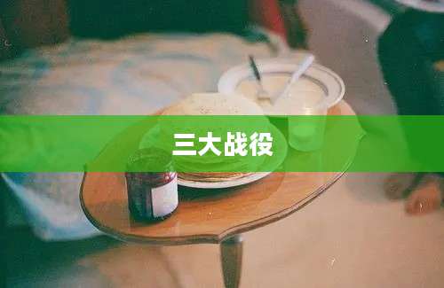 三大战役