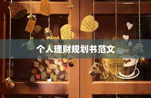 个人理财规划书范文