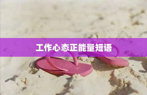工作心态正能量短语