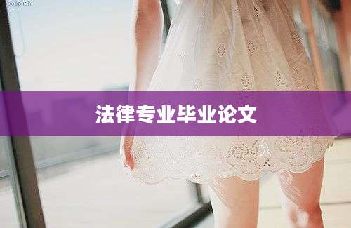 法律专业毕业论文