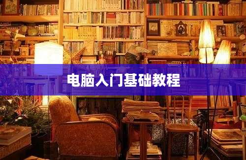 电脑入门基础教程