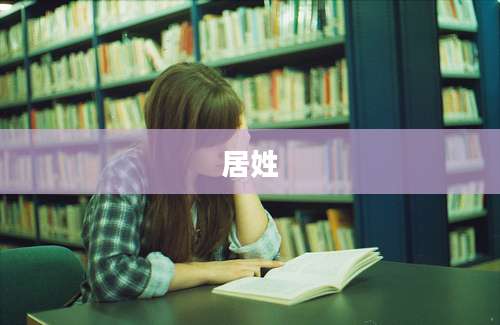 居姓