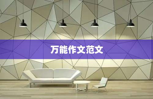 万能作文范文