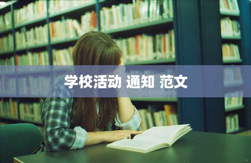 学校活动 通知 范文