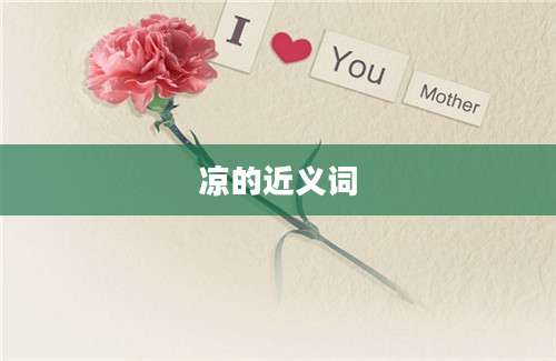 凉的近义词