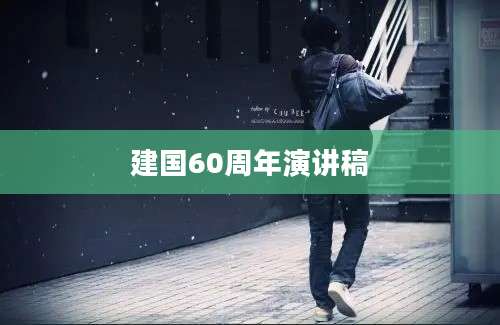 建国60周年演讲稿