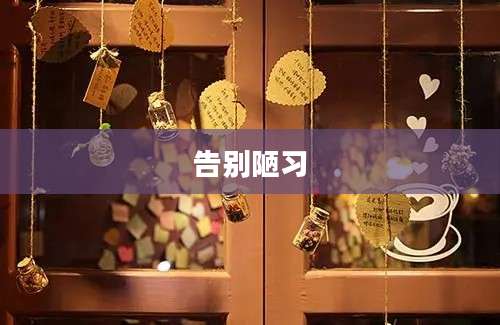 告别陋习