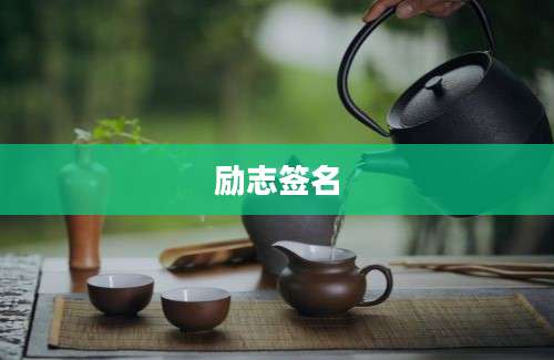 励志签名
