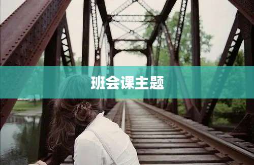 班会课主题