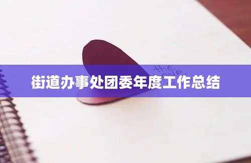 街道办事处团委年度工作总结