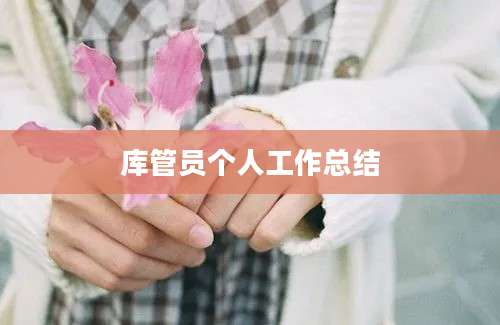 库管员个人工作总结