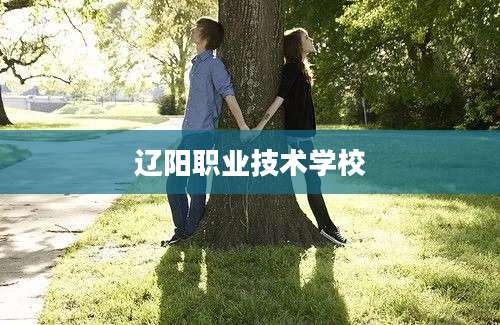 辽阳职业技术学校
