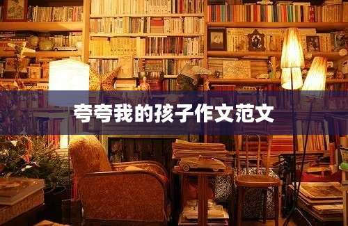 夸夸我的孩子作文范文