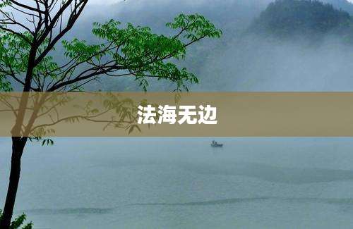 法海无边
