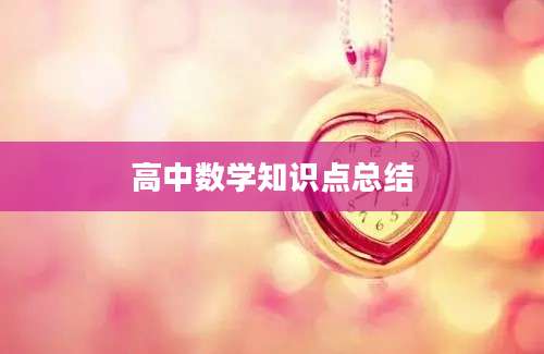 高中数学知识点总结