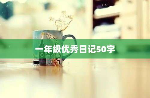 一年级优秀日记50字