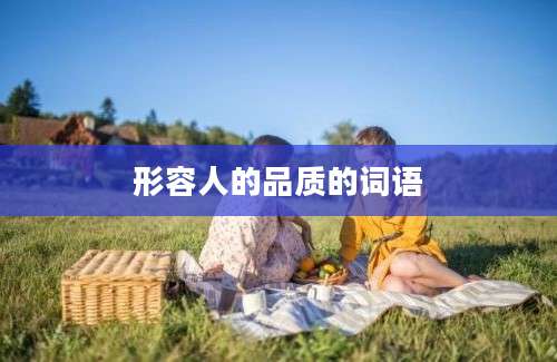 形容人的品质的词语