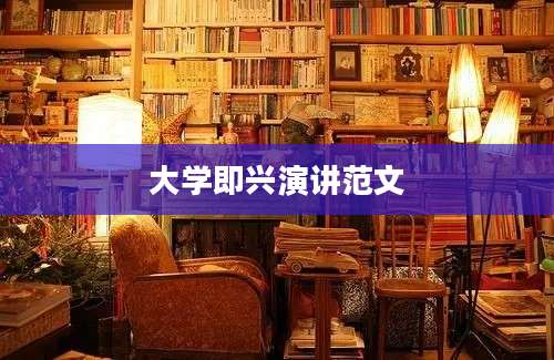 大学即兴演讲范文