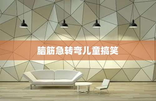 脑筋急转弯儿童搞笑