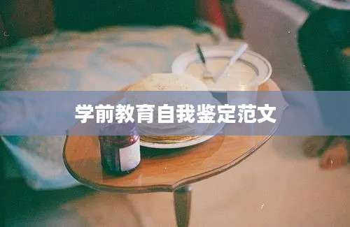 学前教育自我鉴定范文