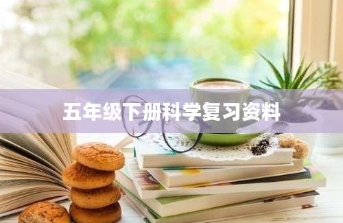 五年级下册科学复习资料