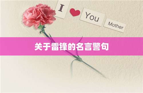 关于雷锋的名言警句