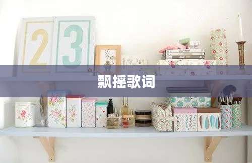 飘摇歌词