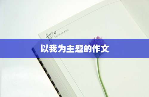 以我为主题的作文