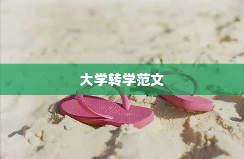 大学转学范文