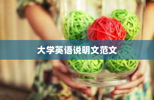 大学英语说明文范文